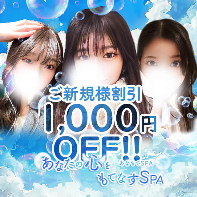 あなもてSPA